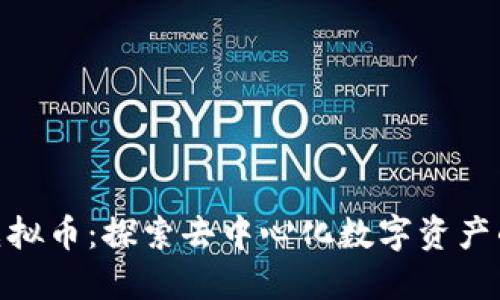 NAS虚拟币：探索去中心化数字资产的未来