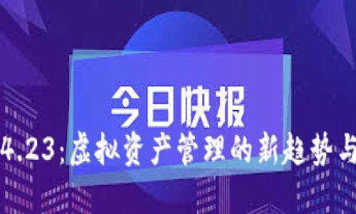 小狐钱包4.23：虚拟资产管理的新趋势与未来展望