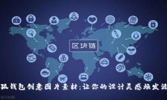 小狐钱包创意图片素材：让你的设计灵感焕发活