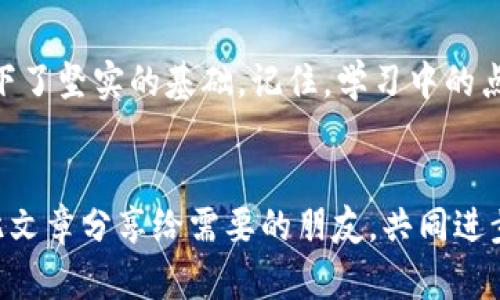   如何在小狐钱包中添加BSC测试网：详尽指南 / 
 guanjianci 小狐钱包, BSC测试网, 添加网络, 加密钱包 /guanjianci 

引言
在加密货币的世界里，测试网是一个非常重要的概念。无论是开发者，还是普通用户，了解并正确使用各种测试网，都能帮助我们更好地测试和体验区块链技术。对于使用小狐钱包的朋友来说，添加BSC测试网绝对是一个值得探索的过程。本篇文章将为大家提供详细的指导，帮助您顺利地在小狐钱包中添加BSC测试网。

小狐钱包简介
小狐钱包，作为一个新兴的加密钱包，因其简洁的界面和丰富的功能而受到越来越多用户的青睐。它支持多种主流公链和数字资产，提供了安全的存储、交易和管理服务。无论是在以太坊上进行DeFi操作，还是在BSC上进行交易，小狐钱包都能给用户带来便捷体验。在加密钱包的选择上，“一分耕耘，一分收获”，选对工具才能事半功倍。

BSC测试网的作用
BSC（Binance Smart Chain）是一个兼容以太坊的区块链，能够为去中心化应用提供快速和低成本的交易解决方案。而BSC测试网则是开发者在正式发布之前进行功能开发和测试的理想环境，避免了因测试代价过高而造成的资源浪费。记住，“磨刀不误砍伐柴”，在开发和测试过程中，测试网的重要性不言而喻。

在小狐钱包中添加BSC测试网的步骤
现在进入正题，我们将仔细探讨如何在小狐钱包中添加BSC测试网。以下步骤简洁而明了，跟着我一起操作吧！

h4步骤一：打开小狐钱包/h4
首先，确保您已经安装了小狐钱包。如果尚未安装，可以前往官方应用商店下载。打开应用后，登录您的账户。

h4步骤二：进入设置菜单/h4
在小狐钱包的首页，找到并点击“设置”按钮。这个按钮通常位于左上角或者底部菜单中，“细节决定成败”，在设置中能帮助我们进行更多的。

h4步骤三：选择添加网络/h4
在设置菜单中，寻找“网络”或“添加网络”的选项。点击后，您会看到当前支持的网络列表。在这个地方，我们需要添加BSC测试网。如果没有，点击“添加自定义网络”。

h4步骤四：输入BSC测试网信息/h4
在弹出的对话框中，您需要填写BSC测试网的相关信息。一般情况下，以下信息是必需的：
ul
li网络名称：BSC Testnet/li
li新RPC URL：https://data-seed-prebsc-1-s1.binance.org:8545//li
li链ID：97/li
li符号：BNB/li
li区块浏览器URL：https://testnet.bscscan.com//li
/ul
填写完成后，确认无误，点击“保存”。

h4步骤五：切换到BSC测试网/h4
完成添加后，返回网络选择菜单，您可以看到新添加的BSC测试网。选择它，现在您就能在小狐钱包中使用BSC测试网进行交易和测试啦！当然，对于新手来说，选择合适的时机进入也是很重要的，俗话说，“好事多磨”，慢慢摸索总能找到适合自己的节奏。

实用技巧与注意事项
虽然以上步骤简单易懂，但在使用测试网时，我们仍需注意一些事项：
ul
li进行测试时，请确保所需的测试币已经准备好。可以通过各种测试币水龙头获取免费测试币。/li
li请记住，测试网的币具有测试性质，不具备真实货币的价值。/li
li时刻关注你所使用的RPC URL是否正常，以避免连接失败的问题。/li
li注意交易确认时间，测试网可能相对慢些。/li
/ul

总结
通过上述步骤，您应该能够顺利地在小狐钱包中添加BSC测试网。这个过程不仅让我们更好地理解了加密货币的使用方式，还为未来的交易和开发打下了坚实的基础。记住，学习中的点滴积累，将会让我们在之后的冒险中游刃有余。“千里之行，始于足下”，希望大家能在加密海洋中乘风破浪，驶向成功的彼岸。

扩展阅读
如果您对加密钱包、测试网或者其他区块链相关知识感兴趣，欢迎继续关注我们的内容，我们将不定期更新更多实用的指南和深度分析。您也可以将此文章分享给需要的朋友，共同进步，共同成长。最终，“一同给予，一同收获”，在这个充满机会的时代，让我们携手走向未来。