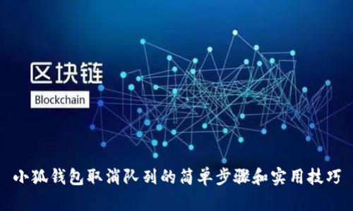 小狐钱包取消队列的简单步骤和实用技巧