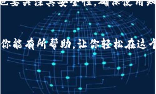    如何快速找到自己的比特币钱包地址？  / 

 guanjianci  比特币, 钱包地址, 加密货币, 数字资产  /guanjianci 

引言
在当今数字时代，随着比特币等加密货币的普及，越来越多的人开始关注和投资于这些数字资产。这些虚拟货币不仅为传统金融体系带来了挑战，更为投资者提供了全新的机遇。然而，对于初学者来说，如何找到自己的比特币钱包地址往往成为一个棘手的问题。在本文中，我们将深入探讨如何快速找到自己的比特币钱包地址，并为不同类型的钱包提供详细的指导。

比特币钱包的类型
在了解如何找到比特币钱包地址之前，首先需要明确比特币钱包的类型。比特币钱包主要分为以下几种：
ul
    listrong软件钱包：/strong这种钱包可以在电脑或手机上使用，用户可以方便地管理自己的资产。/li
    listrong硬件钱包：/strong这个钱包是专为存储比特币而设计的物理设备，以提供更高的安全性。/li
    listrong在线钱包：/strong这是一种托管在云端的钱包，用户通过互联网即可访问。/li
    listrong纸钱包：/strong这是将比特币私钥和公钥打印在纸上的形式，存储后不容易受到黑客攻击。/li
/ul

如何找到自己的比特币钱包地址
找到自己的比特币钱包地址其实并不复杂，以下是依据不同类型钱包提供的步骤：

h41. 软件钱包/h4
以一个常见的软件钱包为例，比如emExodus钱包/em：
ol
    li打开Exodus钱包客户端。/li
    li在主界面，选择“钱包”选项。/li
    li在比特币项下，点击“接收”按钮。/li
    li你的比特币钱包地址将会显示在屏幕上，你可以复制这个地址。/li
/ol

h42. 硬件钱包/h4
如果你使用的是emTrezor硬件钱包/em，步骤大致如下：
ol
    li连接你的Trezor钱包到电脑。/li
    li打开emTrezor Wallet/em网站，并登录你的账号。/li
    li在比特币部分，选择“接收”选项。/li
    li你的比特币钱包地址将会显示在页面上。/li
/ol

h43. 在线钱包/h4
以emBlockchain.com/em为例，步骤如下：
ol
    li访问Blockchain.com并登录你的账户。/li
    li在你的主界面，选择“钱包”选项。/li
    li点击“接收”按钮。/li
    li你的比特币钱包地址将会显示在屏幕上。/li
/ol

h44. 纸钱包/h4
如果你使用了纸钱包，那么你的比特币地址通常是在生成纸钱包时就已经呈现在上面，你只需找到这个纸质文件即可。

比特币地址的结构
比特币钱包地址通常由26到35个字符组成，以1、3或bc1开头，包含字母和数字的组合。例如，一个典型的比特币地址可能是这样：strong1A1zP1eP5QGefi2DMPTfTL5SLmv7DivfNa/strong。这样的结构设计使得比特币地址具有了一定的保护性，错打一个字符都会导致地址无效。

安全性注意事项
在寻找比特币钱包地址的过程中，确保安全性是非常重要的。一定不要将你的私钥暴露给他人，私钥犹如你银行账户的密码，泄露后将面临巨大的风险。在选择钱包时，也要关注其安全性，确保使用知名度高的品牌。

结尾
在数字资产的时代，掌握如何找到自己的比特币钱包地址是每个投资者必须具备的基本技能。不同类型的钱包虽然有些许区别，但总体上流程都较为简单。希望本文对你能有所帮助，让你轻松在这个数字货币的世界中遨游。 如古话所说：“一日之计在于晨”，提前了解这些信息，将帮助你在未来做出更明智的投资决策。

在投资比特币的过程中，知识就是财富，记得保持学习的习惯和谨慎的态度，才能在这个快速变化的市场中稳步前行。