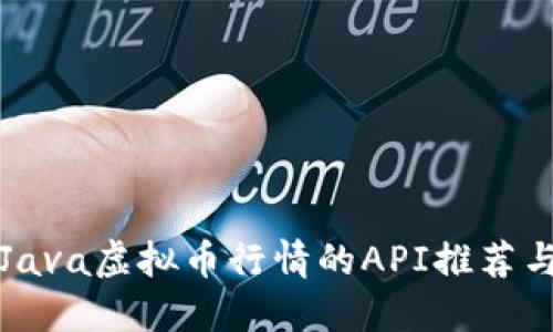获取实时Java虚拟币行情的API推荐与使用指南