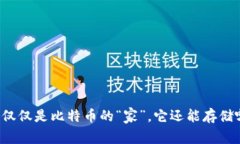 比特币钱包不仅仅是比特币的“家”，它还能存