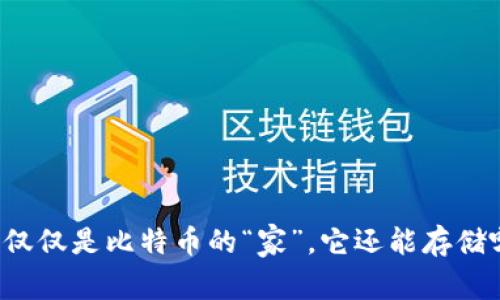 比特币钱包不仅仅是比特币的“家”，它还能存储哪些数字资产？
