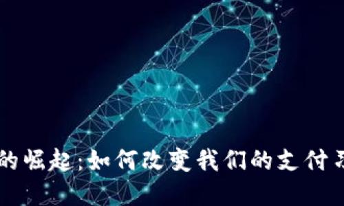 中国数字钱包的崛起：如何改变我们的支付习惯与生活方式