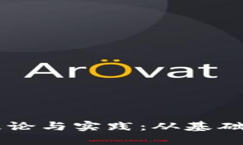 区块链钱包的理论与实践：从基础知识到现实应用