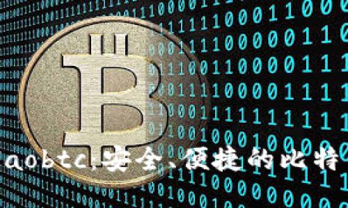 深入探讨Haobtc：安全、便捷的比特币钱包平台