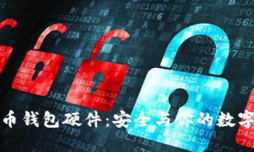 深入了解比特币钱包硬件：安全与你的数字资产保护之路