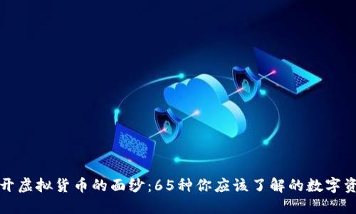 揭开虚拟货币的面纱：65种你应该了解的数字资产