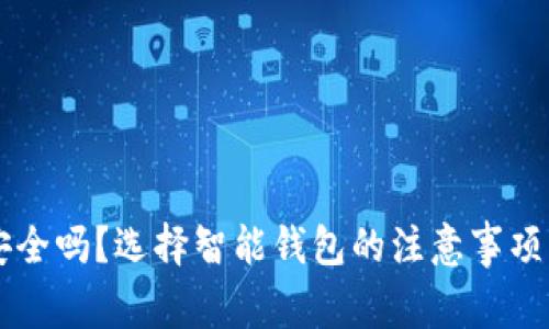 智能钱包安全吗？选择智能钱包的注意事项与使用指南