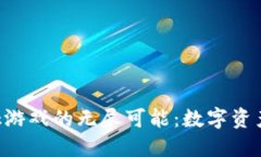 探索MetaMask游戏的无尽可能：数字资产的新时代冒