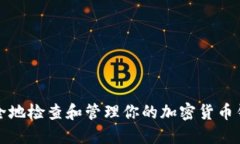 如何安全地检查和管理你的加密货币钱包余额