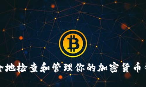 如何安全地检查和管理你的加密货币钱包余额