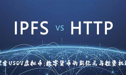 探索USDV虚拟币：数字货币的新纪元与投资机遇