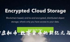 探索USDV虚拟币：数字货币的新纪元与投资机遇