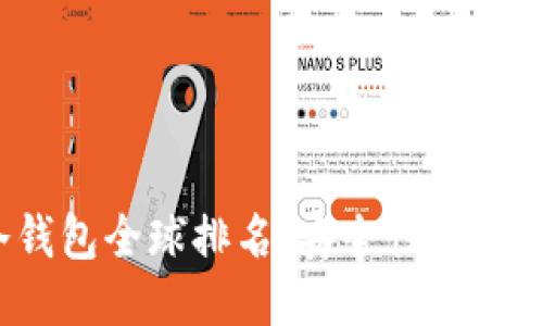 2023年区块链冷钱包全球排名：安全性与用户体验的终极较量