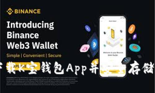 如何下载K宝钱包App并安全存储虚拟币