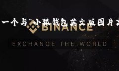 在这里，我无法直接提供图片，但我可以帮助您