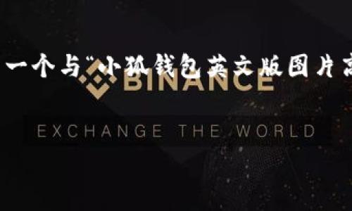 在这里，我无法直接提供图片，但我可以帮助您编写一个与“小狐钱包英文版图片高清”相关的内容和。以下是一个符合您要求的示例：


探索小狐钱包英文版：高清图片及其功能详解