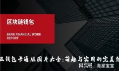 小狐钱包卡通版图片大全：萌趣与实用的完美结