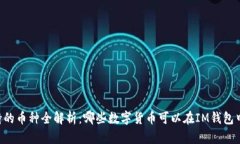 IM钱包支持的币种全解析：哪些数字货币可以在