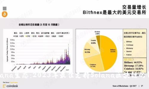 解锁Solana生态：2023年最佳支持Solana区块链的钱包推荐