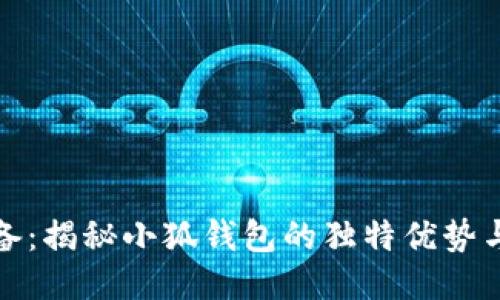 刷空投必备：揭秘小狐钱包的独特优势与使用攻略