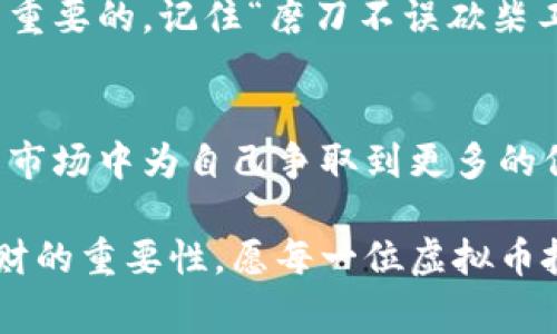 giaoti如何安全地将虚拟币放入钱包？必知技巧与注意事项/giaoti
虚拟币, 钱包, 安全, 指南/guanjianci

引言：虚拟币时代的到来
随着数字货币的崛起，越来越多的人开始涉足虚拟币市场。无论是比特币、以太坊，还是其他新兴的虚拟货币，投资者们都迫切希望能够安全、便捷地存储这些数字资产。然而，在这个飞速发展的领域，如何将虚拟币安全地放入钱包中，成为了每一位投资者亟需掌握的技能之一。

虚拟币钱包的基本概念
在深入讨论之前，我们首先需要了解什么是虚拟币钱包。简单来说，虚拟币钱包是一个存储、发送和接收数字货币的软件程序或硬件设备。就像现实中的钱包一样，虚拟币钱包可以保管你的资产，但它却是虚拟的，并且更具技术壁垒。

钱包的种类：选择适合自己的方式
现如今，市场上的虚拟币钱包主要分为两大类：热钱包与冷钱包。热钱包是指常在线、易于使用的数字钱包，适合日常交易和小额存储；而冷钱包则是离线存储的方式，安全性更高，适合长时间持有大笔资金。

热钱包与冷钱包的比较
对于许多初学者来说，热钱包是进入虚拟币世界的最佳起点。就像“入门要从简单开始”这句俗话所说，热钱包的使用方便快捷，适合对数字货币交易不太熟悉的人。不过，热钱包由于与互联网连接，安全性相对较低，容易受到黑客的攻击。

相对而言，冷钱包则提供了更高的安全性。许多网络安全专家都建议，将大部分虚拟资产存储在冷钱包中，只有进行交易时才使用热钱包。用“宁可偏安一隅，不可四处奔波”来形容此道理再合适不过。

如何选择钱包：关键要素分析
选择合适的虚拟币钱包时，需要考虑多个因素。首先是安全性，选择一些具有良好口碑和高安全性的品牌，如Ledger、Trezor等硬件钱包；第二是用户体验，最好选择操作简单、界面友好的钱包；第三是支持的币种，确保钱包支持你所持有的虚拟币种类。

将虚拟币放入钱包的步骤
一旦你选择好了合适的虚拟币钱包，接下来就是将你的虚拟币转入钱包的过程。以下是基本的操作步骤：
ol
listrong创建钱包：/strong下载并安装钱包软件，按照提示完成注册、创建钱包和备份私钥等步骤。/li
listrong获取钱包地址：/strong每个钱包都有一个独特的地址，用来接收虚拟币。记得复制这个地址，以备后续使用。/li
listrong通过交易平台转账：/strong登录你所使用的虚拟币交易所，将你在交易所的虚拟币提现到你刚获取的钱包地址。/li
listrong确认转账：/strong在钱包中查看交易记录，确认虚拟币的到账情况。/li
/ol

安全存储虚拟币的最佳实践
除了以上的基本步骤外，还有一些安全措施需要注意。在存储虚拟币时，可以考虑以下建议：
ul
listrong定期备份：/strong定期对钱包进行备份，并将备份文件保存在安全的地方，确保在数据丢失时可找回。/li
listrong启用双因素认证：/strong在热钱包或交易所中，启用双因素认证，增加一个额外的安全层。/li
listrong保持软件更新：/strong定期更新钱包软件、操作系统和防病毒软件，以防止安全隐患。/li
listrong保持私钥安全：/strong私钥是你获取虚拟币的钥匙，不要轻易分享，更不要在不安全的环境中输入。/li
/ul

处理常见问题的方法
在实操过程中，很多使用者会遇到各种问题，比如转账未到账或钱包被攻击等。对此，我们可以采取的措施包括：
ul
listrong查看网络状态：/strong在进行转账时，确认网络状态是否稳定，有时网络延迟会造成交易问题。/li
listrong检查交易记录：/strong登录交易平台，查看相应的转账记录，以确认交易是否完成。/li
listrong联系支持团队：/strong在遇到技术问题时，及时联系钱包客服，寻求专业帮助。/li
/ul

数字货币的未来与投资机遇
随着虚拟货币的不断发展，它逐渐成为了全球经济的新兴力量。越来越多的人意识到，数字资产不仅是财富的象征，也是一种新兴的投资渠道。正如中国的一句古话所说：“机遇总是留给有准备的人”。因此，了解如何安全存储虚拟币，必将为你的投资之路铺平道路。

总之，无论你是虚拟币的新手，还是已经在这个领域摸爬滚打多年的老手，了解如何将虚拟币放入钱包并保证其安全，都是至关重要的。记住“磨刀不误砍柴工”的道理，每一步都需要谨慎，才能在这场数字财富的争夺战中立于不败之地。

结论：安全存储，稳步前行
在虚拟币的投资世界中，没有任何一个投资是绝对安全的。然而，通过科学的存储方式和有效的安全措施，我们能够在不确定的市场中为自己争取到更多的保障。只要我们在操作中保持冷静、谨慎，并不断学习提升自己的知识，总会在这场数字经济的浪潮中找到属于自己的那份机遇。

回顾整个过程，如何将虚拟币放入钱包虽只是一个小细节，但在这个细节的背后，却折射出现代经济环境下安全存储与投资理财的重要性。愿每一位虚拟币投资者都能在这个领域中，稳步前行，赚取属于自己的财富。