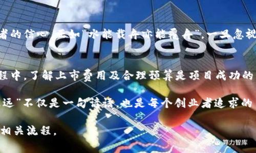   虚拟币交易所上市费用解析：从准备到成功的每一步/  
 guanjianci 虚拟币, 交易所, 上市, 费用/ guanjianci 

引言：虚拟币的春天与上市之路
在数字经济的浪潮中，虚拟币如雨后春笋般涌现，各种新兴代币频频亮相于市场。而谈及虚拟币项目的成败，上市成为绕不开的话题。正如古话所言：“未雨绸缪”，在你决定推动项目上市之前，了解相关费用和流程是至关重要的。

一、虚拟币上市的必要性
在当今数字经济中，上市不仅意味着获得更广泛的认知度，还有助于提高资金筹集能力。通过上市，项目可以吸引投资者的注意，进而推动项目的发展。然而，上市绝不是一蹴而就的事情，就像“好事多磨”，在其中需要付出很多努力和资源。

二、上市费用概览
在决定上市之前，了解相关费用是非常重要的。这些费用通常包括但不限于：
ul
    li交易所的上市费/li
    li法律和合规费用/li
    li市场推广费用/li
    li技术支持和审计费用/li
/ul

1. 交易所的上市费用
不同的交易所对上市费用的要求差别较大，通常根据项目的规模和影响力来划分。主流交易所如币安（Binance）、火币（Huobi）等，上市费用可能在数万至数百万美元之间。这些费用往往是基于项目的市场潜力及其团队的背景而定，是项目方需要提前准备的“入场券”。

2. 法律与合规费用
证券法、反洗钱法等法律法规的遵循，是每一个上市项目都必须面对的挑战。为了确保合规，项目往往需要聘请专业的法律顾问。这部分费用可以从几千到几万美元不等，视项目的复杂性而定。

3. 市场推广费用
成功的上市不仅仅在于技术和合规，还需要有效的市场推广。项目方需要通过社交媒体、传统媒体以及与其他项目的合作来吸引用户和投资者的注意。市场推广的费用因策略不同而异，可能从数千到数十万美元不等。

4. 技术支持和审计费用
项目的技术安全性是投资者非常关注的一点，因此，许多项目在上市之前都会进行代码审计，以确保没有漏洞和安全隐患。同时，技术团队的支持也是不可或缺的。这些费用也是项目方需要考虑的重要部分。

三、了解市场及用户需求
在准备上市的过程中，了解市场及用户的需求显得尤为重要。古人云：“知己知彼，百战不殆。”了解竞争对手的上市情况及用户反馈，可以帮助项目在上市时更有针对性地进行市场推广和产品。

四、准备上市材料
上市需要准备大量的材料，包括项目白皮书、商业计划书、团队介绍等。每一份材料都需要经过精心打磨，以确保项目能够充分展现其价值。这如同“工欲善其事，必先利其器”，准备充分，才能更好地展示你的项目。

五、上市后的持续推广
上市不是终点，而是新的起点。项目在上市后，需要持续进行市场推广与用户沟通，以保持用户的活跃度和投资者的信心。正如“水能载舟亦能覆舟”，一旦忽视了与用户的互动，项目可能会出现滑坡。

总结：踏上上市之路的每一步
虚拟币的上市过程并不简单，但只要能仔细规划、理性投入，就能在竞争激烈的市场中占得一席之地。在这个过程中，了解上市费用及合理预算是项目成功的关键。只要付出努力，就一定能在数字货币的蓝海中扬帆起航，成功抵达彼岸。

最后，希望每个虚拟币项目都能在合规合法的前提下，实现盈利与市场认可，成为数字经济中的佼佼者。“行稳致远”不仅是一句谚语，也是每个创业者追求的目标。 

这样的内容，既详细又具备情感化表达和文化联系，希望能够帮助读者更好地理解虚拟币交易所的上市费用及相关流程。