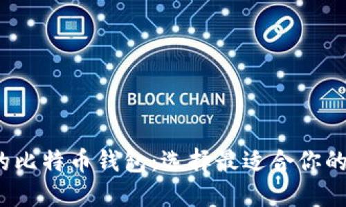 2023年使用最多的比特币钱包：选择最适合你的数字资产管理工具