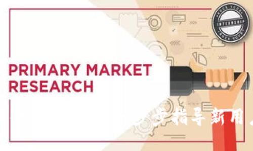 如何轻松注册小狐狸钱包：一步步指导新用户的安全之路