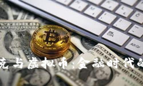 纳斯达克与虚拟币：金融时代的新变革
