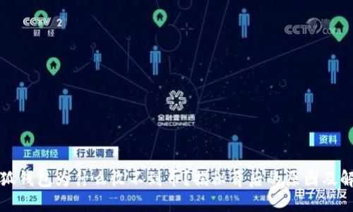 我的小狐钱包为什么收不到币？揭秘背后的原因及解决方案