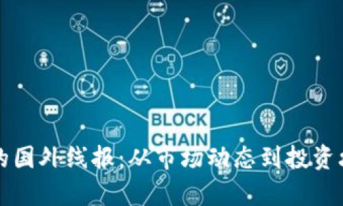 揭秘虚拟币的国外线报：从市场动态到投资攻略全面解析