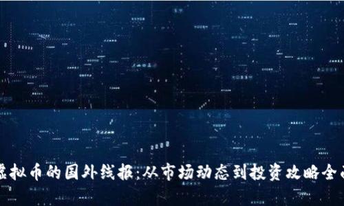 揭秘虚拟币的国外线报：从市场动态到投资攻略全面解析