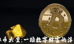 沐川虚拟币大案：一场数字财富的浮沉与教训