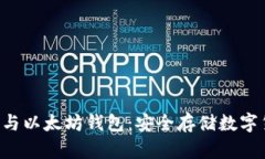 bianwei比特币与以太坊钱包：安全存储数字货币的