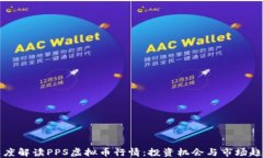 深度解读PPS虚拟币行情：投资机会与市场趋势