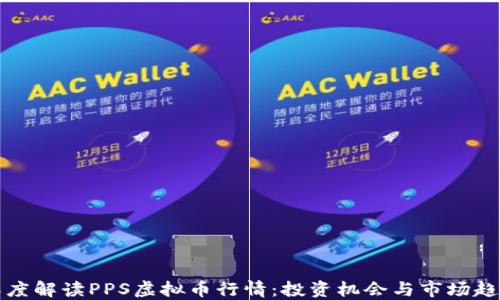 
深度解读PPS虚拟币行情：投资机会与市场趋势