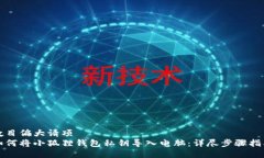 数目偏大请项  如何将小狐狸钱包私钥导入电脑：