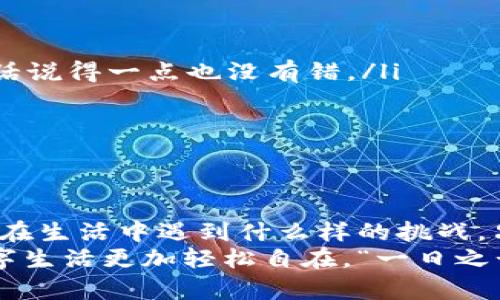   如何取消小狐钱包的签署？简单步骤解析！ / 
 guanjianci 小狐钱包, 取消签署, 钱包设置, 账户安全 /guanjianci 

引言
在数字金融日益普及的今天，小狐钱包作为一款便捷的虚拟钱包工具，受到了不少用户的青睐。不过，有些用户在使用过程中可能会遇到需要取消签署的情况，比如更改账户信息、提升账户安全等。而每当想要进行操作，面对复杂的界面和流程时，难免心生烦恼。那么，小狐钱包到底该如何取消签署呢？接下来，咱们就一步步来揭开这个谜团。

了解小狐钱包的签署机制
首先，咱们要弄清楚小狐钱包的签署机制。签署的过程其实就是在钱包设置中的一个重要功能，它能帮助用户确认身份，确保账户的安全性和操作的合法性。当你第一次创建账户或者在进行某些敏感操作时，系统会要求你进行签署来确保支付的安全。
这就像是小时候考试前的誓言，只有通过了这个“考验”，才能进入下一个阶段。简而言之，签署是为了用户的安全，而在某些情况下，可能因为需要更改信息、提升安全等级等原因，用户就会想要取消这一签署。

取消签署的步骤
那么，具体如何操作呢？下面是取消小狐钱包签署的详细步骤，记得放慢脚步，认真对照哦！
ol
  listrong登录你的账户：/strong首先，打开小狐钱包的应用，输入用户名和密码，安全第一，生活中也是如此，路要一步一个脚印，才会走得稳。/li
  listrong进入设置页面：/strong成功登录后，在首页找到“设置”或“我的钱包”，点击进去。/li
  listrong查找签署选项：/strong在设置页面中，寻找“安全设置”或者“签署管理”这样的选项，通常这里会列出你当前的签署状态。/li
  listrong进行取消操作：/strong找到签署记录后，一般会有“取消签署”或者“解除绑定”这样的按钮，点击后根据提示进行确认。/li
/ol
完成以上步骤后，系统会提示你操作成功，当然，有时也可能会要求你提供一些额外的验证信息，比如验证码或者使用身份证明，确保一切操作的合法性。

注意事项
在取消签署的过程中，有几点需要特别关注：
ul
  listrong安全性：/strong在进行任何操作前，确保你在一个安全的网络环境中，比如说，不要在公共WIFI上进行敏感操作，生活中小心驶得万年船，这句话说得一点也没有错。/li
  listrong备份重要信息：/strong如果你正在进行取消操作，建议提前备份好你的账户信息，比如绑定的邮箱、电话等，以备不时之需。/li
  listrong跟进更新：/strong随着应用的更新，取消签署的流程及功能可能会有所变化，建议及时关注小狐钱包的官方消息，或者下载最新的用户手册。/li
/ul

结语
通过上述步骤，相信大家已经掌握了取消小狐钱包签署的基本流程。有些事情就像是人生的选择一样，需要我们不断地调整、修改，来适应变化的环境。无论在生活中遇到什么样的挑战，只要保持冷静，勇于尝试，问题就一定能迎刃而解。
在这样的现代社会中，小狐钱包的便捷之处显而易见，但同时也要时刻保持警惕，保护好我们自己的数字资产。希望本文能够给你提供一些帮助，让你的数字生活更加轻松自在。“一日之计在于晨”，今天的努力和准备，将为明天的成功打下坚实的基础。