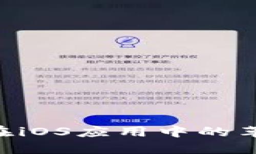 深入探索区块链在iOS应用中的革新：从概念到实践
