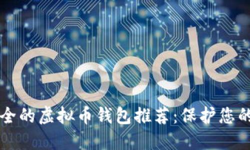 十大最安全的虚拟币钱包推荐：保护您的数字资产