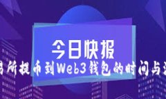 欧意交易所提币到Web3钱包的时间与流程解析