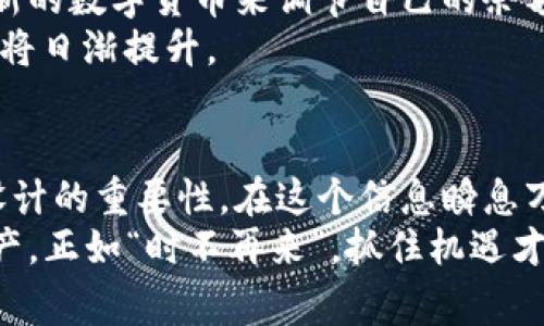   区块链钱包余额无法修改的背后：安全性与隐私的故事 / 
 guanjianci 区块链, 钱包余额, 安全性, 隐私 /guanjianci 

引言：区块链的魔力与钱包的秘密
在当今数字经济的浪潮中，区块链技术以其去中心化和安全性引起了广泛关注。每个人都听说过比特币、以太坊等数字货币，而这些货币的储存方式便是通过区块链钱包。然而，当我们在使用这些钱包时，常常会遇到余额无法修改的情况，这是一种常见的现象，也是区块链技术设计的一部分。
就像古话说的，“一日之计在于晨”，在理财和投资中，稳健与谨慎是关键。区块链钱包的余额不易修改，正是为了维护用户的财富安全，确保每一笔交易都是透明且无法篡改的。

区块链的本质：不可篡改的特性
要理解为何区块链钱包的余额无法修改，首先需要了解区块链的基本概念。区块链是一种特殊的数据库技术，它通过数据块的链接形成链条，并且每个数据块都包含了前一个数据块的哈希值。这种结构使得任何试图篡改数据的行为都极为困难，一旦信息被记录在区块链上，就再也无法修改。
这一特性在数字货币生态中显得尤为重要。正如老话说的“君子一言，驷马难追”，一旦发生交易或者余额变动，记录的不可篡改性就保障了交易的公正和透明。

用户体验与钱包的设计
在讨论区块链钱包的余额时，也不得不提到用户体验。大多数区块链钱包的设计者希望给用户提供安全可靠的服务，这就要求在余额记录方面采取严格的措施。比如，如果允许用户随意修改余额，那么许多不法分子就可能通过恶意操作来非法获得利益。
所以，钱包的设计就如同是一把双刃剑，既要保证安全性，又要提升用户体验。就像我们常说的“树欲静而风不止”，有时安全性和便利性之间的平衡是非常难以实现的。

余额无法修改意味着什么？
对于用户而言，余额无法修改意味着他们的资产得到了更高的保障。在区块链的世界中，每一笔资产都拥有追踪和验证的能力，用户可以实时查询自己的余额和交易记录，而资金的安全性也就得到了极大的提升。
此外，这样的设计也激励着用户在使用钱包时更加谨慎，建议大家在进行任何交易前都要仔细考虑，正如“细节决定成败”，每一步都必须小心翼翼。

安全性与隐私的辩证关系
在谈论余额无法修改时，我们还必须考虑到安全性与隐私的辩证关系。区块链钱包虽然具备极高的安全性，但用户的信息和交易记录却也是公开的。这就意味着，在某种程度上，用户的隐私可能会受到威胁。
因此，许多区块链钱包提供了多重安全功能，例如两步验证、加密技术等，以保证用户的资金和信息不会被盗取。这就好比我们脑海中的古训，“防火防盗，防人之心”，保持警觉总是最重要的。

解决余额问题的其他选项
虽然区块链钱包的余额无法直接修改，但用户仍然可以通过其他方式来管理自己的资产。例如，用户可以通过发送、接收以及购买新的数字货币来调节自己的余额。这样的操作既合法又安全，也能让用户体验到区块链技术的独特魅力。
而且，随着技术的发展，未来可能会出现更多的新型钱包与功能。这就如同“梅花香自苦寒来”，在不断的技术突破中，用户的体验也将日渐提升。

总 结
通过对区块链钱包余额无法修改的分析，我们不仅了解了这一现象背后的技术原因，也认识到了它对用户安全性、隐私以及钱包设计的重要性。在这个信息瞬息万变的时代，保持对区块链技术的敏感与了解无疑是必要的。
总之，区块链技术虽然复杂，但它的核心理念在于让每一个人的财富都能安全地得到保障。我们应当借助这一技术，掌握自己的资产，正如“时不再来”，抓住机遇才能赢得未来！