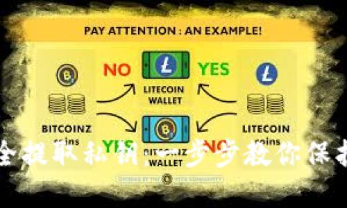 小狐钱包如何安全提取私钥：一步步教你保护自己的数字资产