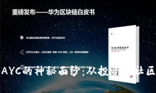 揭开虚拟币AYC的神秘面纱：从投资到社区的全面解析