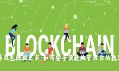 比特币钱包地址更新：如何安全便捷地管理你的