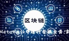 如何在MetaMask中进行替换交易：新手指南
